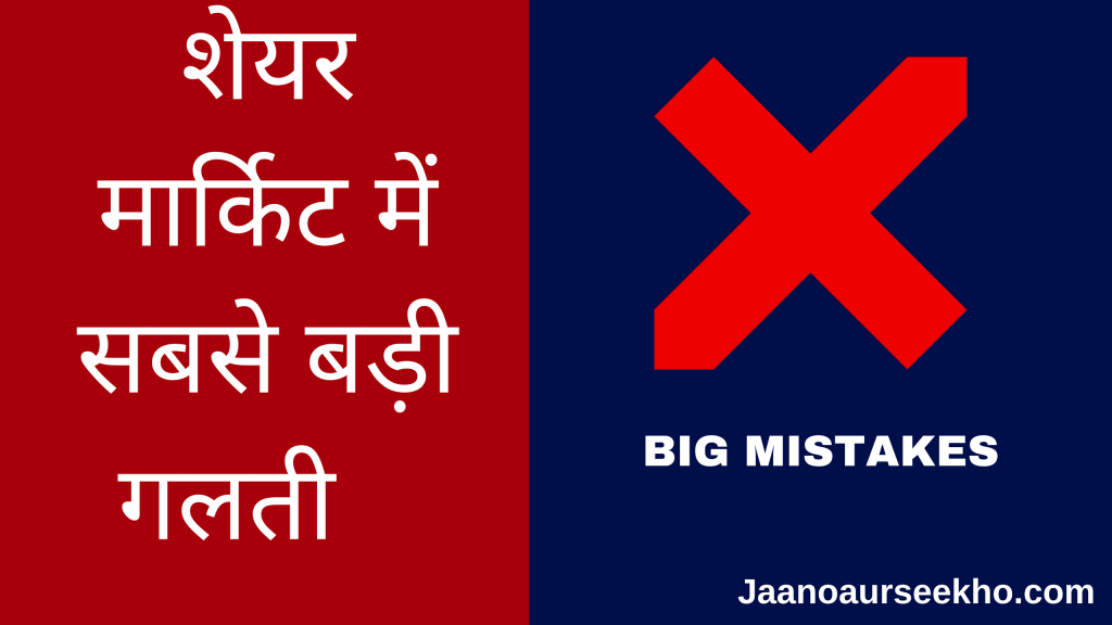 mistakes in share market